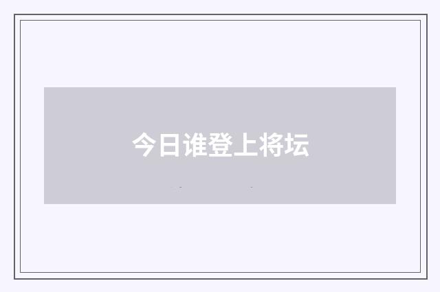 今日谁登上将坛