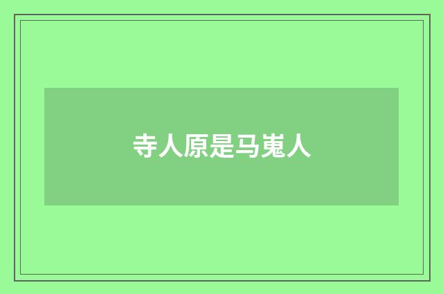 寺人原是马嵬人