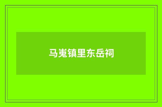 马嵬镇里东岳祠