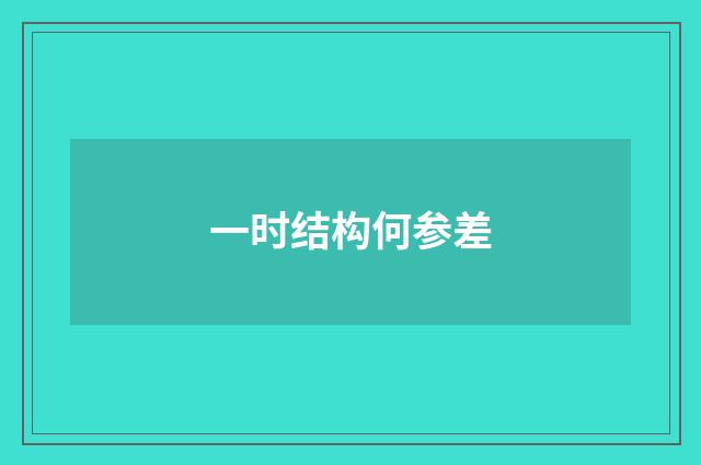 一时结构何参差