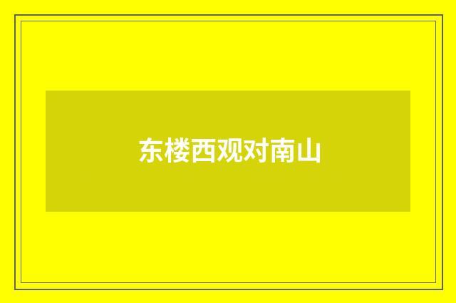 东楼西观对南山