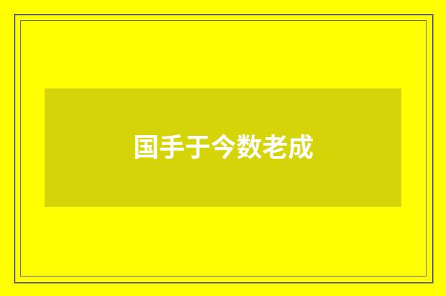 国手于今数老成