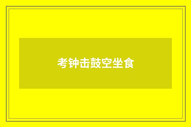 考钟击鼓空坐食