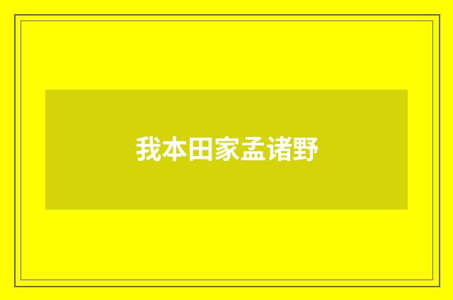 我本田家孟诸野
