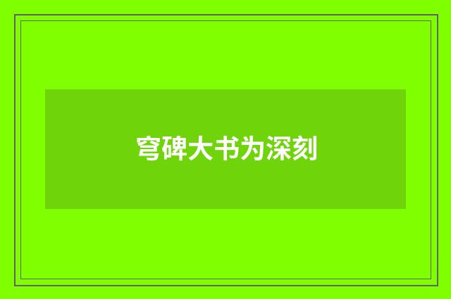 穹碑大书为深刻
