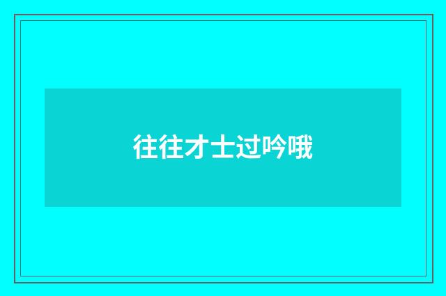 往往才士过吟哦