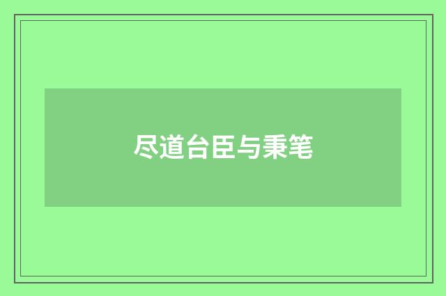 尽道台臣与秉笔