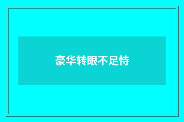 豪华转眼不足恃