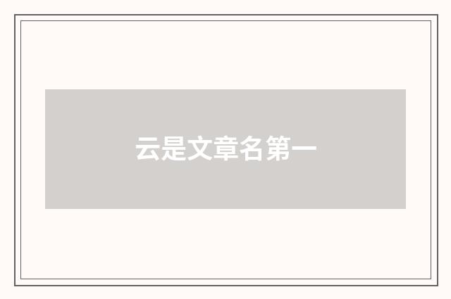 云是文章名第一