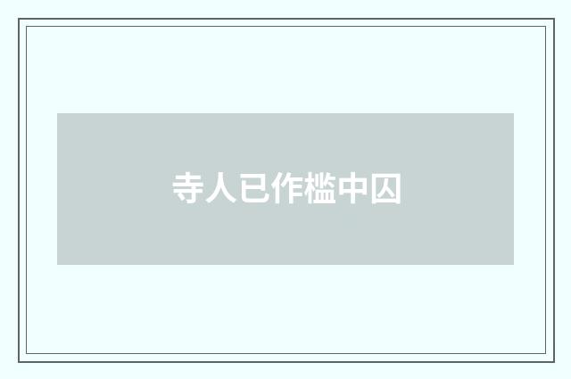寺人已作槛中囚