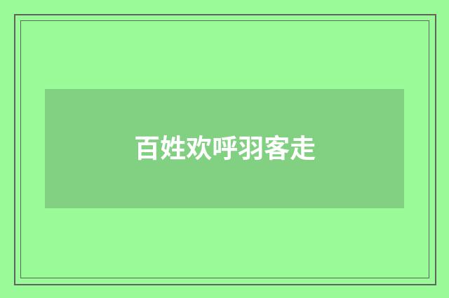 百姓欢呼羽客走
