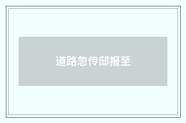 道路忽传邸报至