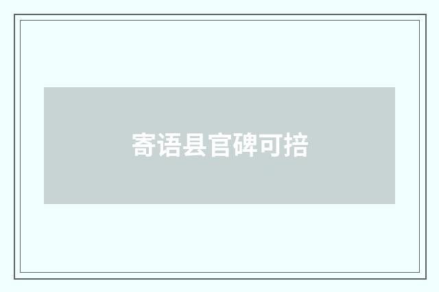 寄语县官碑可掊