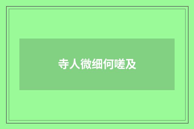 寺人微细何嗟及