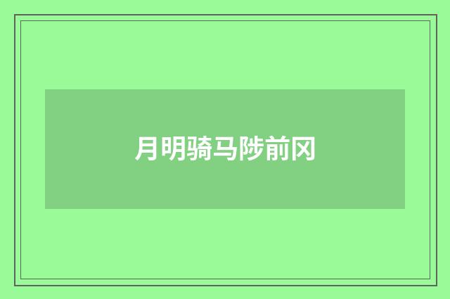 月明骑马陟前冈
