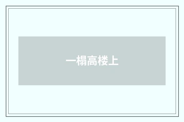 一榻高楼上