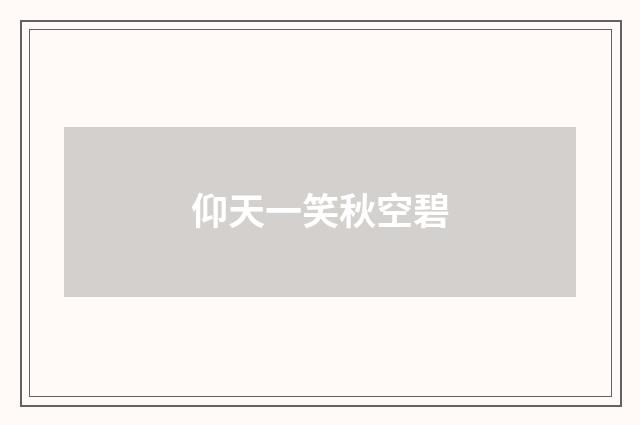 仰天一笑秋空碧