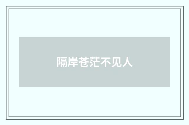 隔岸苍茫不见人