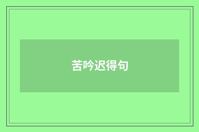 苦吟迟得句