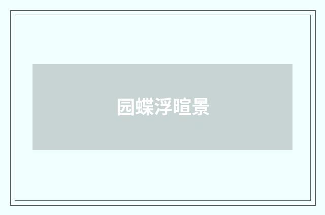 园蝶浮暄景