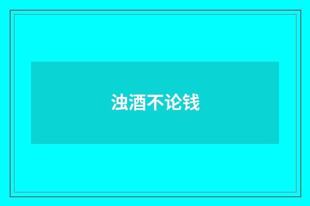 浊酒不论钱