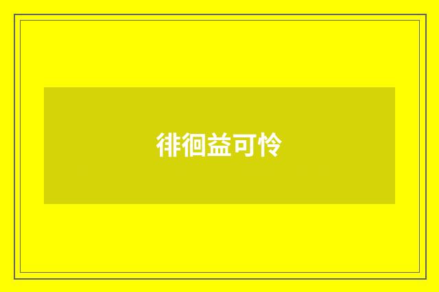 徘徊益可怜