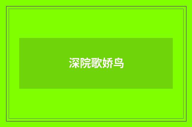 深院歌娇鸟