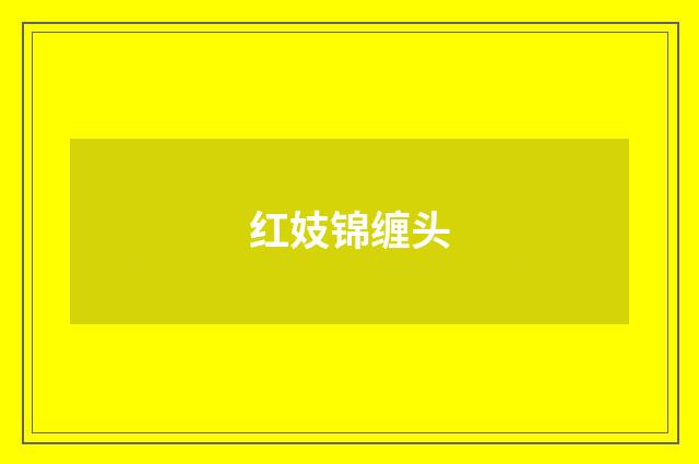 红妓锦缠头