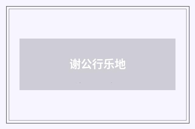 谢公行乐地