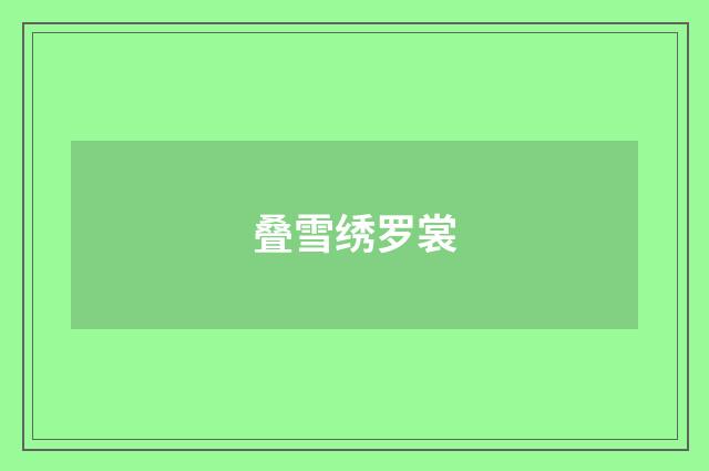 叠雪绣罗裳
