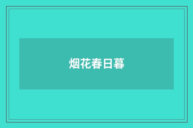烟花春日暮
