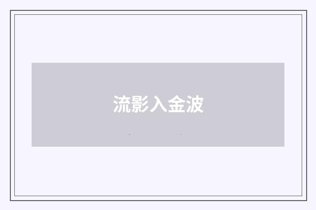 流影入金波