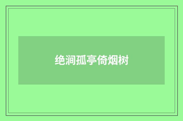 绝涧孤亭倚烟树