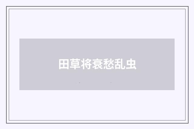 田草将衰愁乱虫