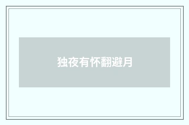 独夜有怀翻避月