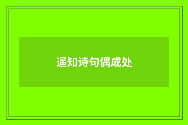 遥知诗句偶成处