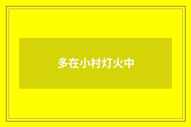 多在小村灯火中