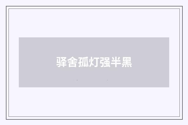 驿舍孤灯强半黑