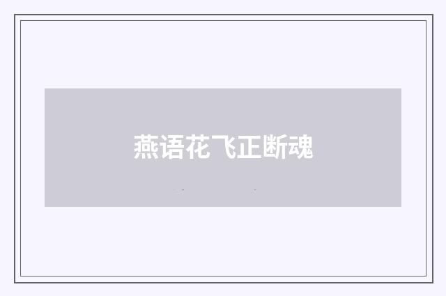 燕语花飞正断魂
