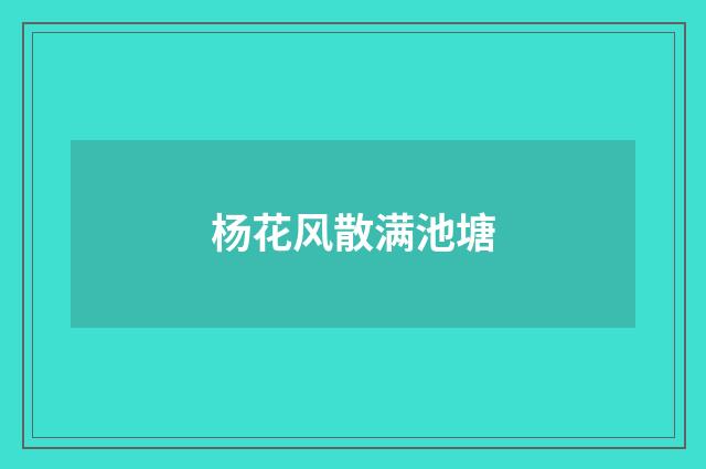 杨花风散满池塘