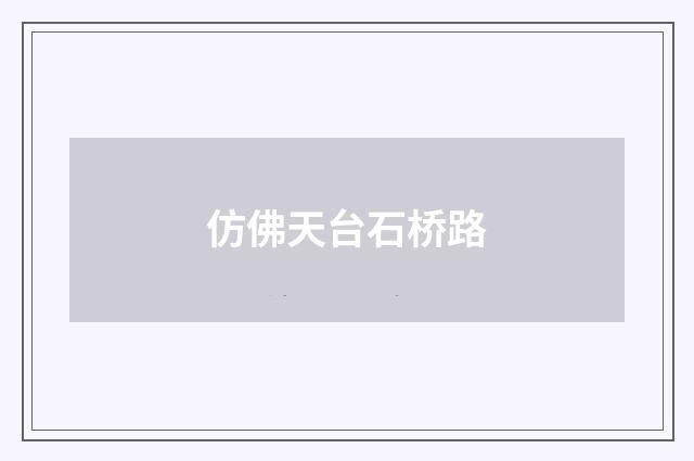 仿佛天台石桥路