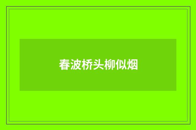 春波桥头柳似烟