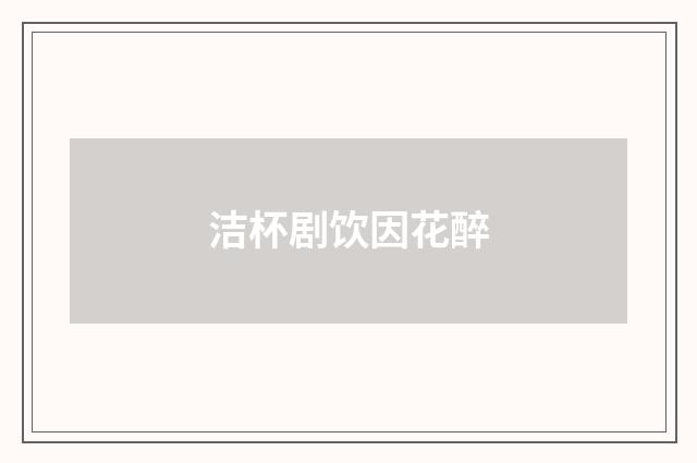 洁杯剧饮因花醉