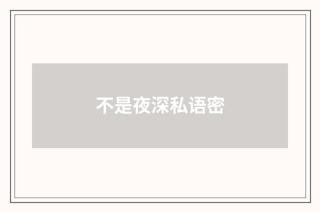 不是夜深私语密