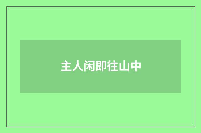 主人闲即往山中