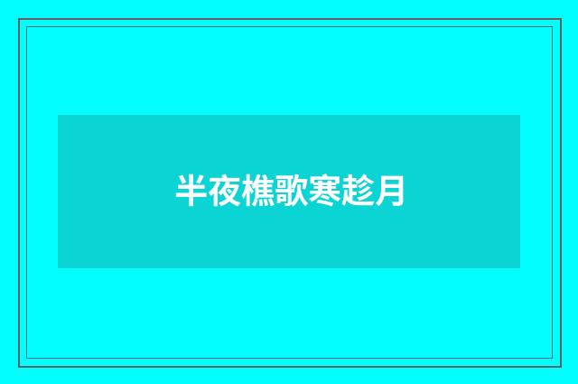 半夜樵歌寒趁月