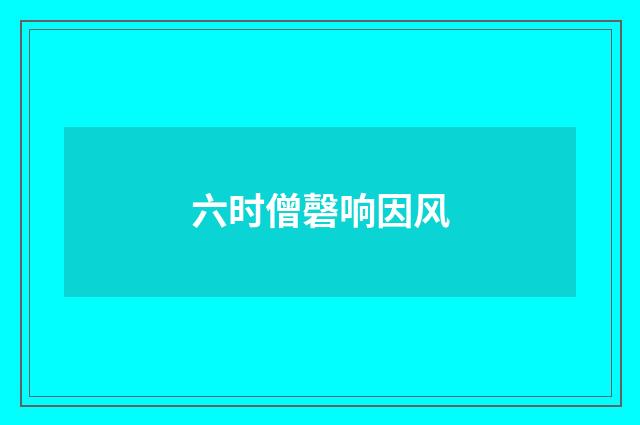 六时僧磬响因风