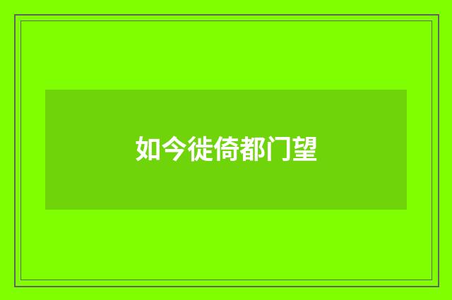 如今徙倚都门望