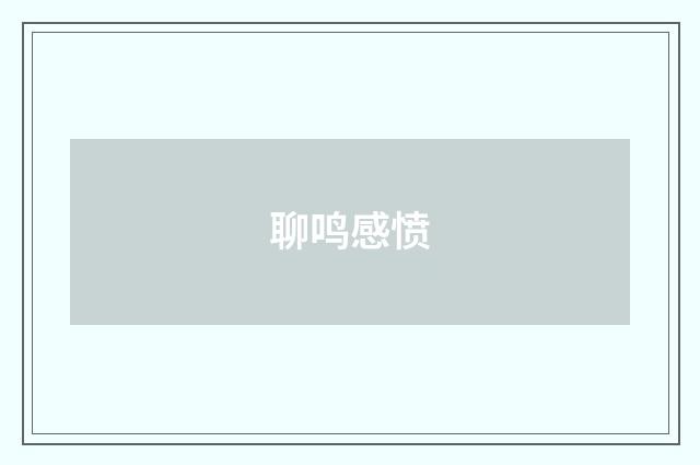 聊鸣感愤