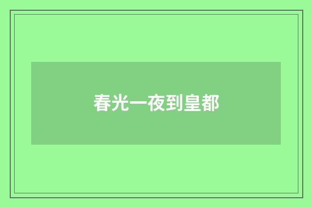 春光一夜到皇都